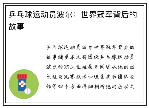 乒乓球运动员波尔：世界冠军背后的故事