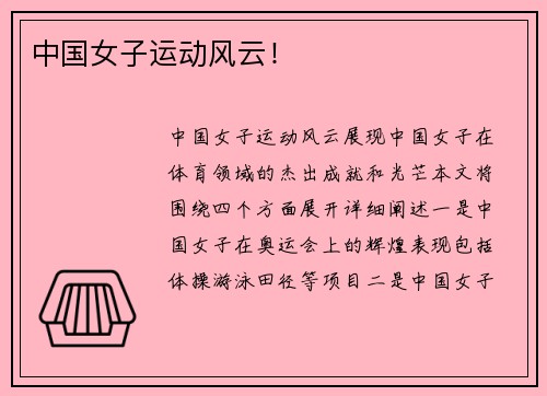 中国女子运动风云！