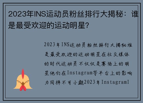 2023年INS运动员粉丝排行大揭秘：谁是最受欢迎的运动明星？