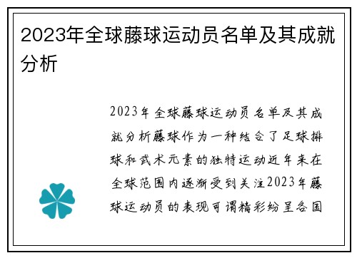 2023年全球藤球运动员名单及其成就分析