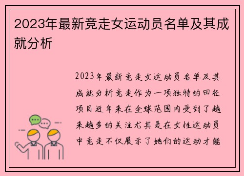 2023年最新竞走女运动员名单及其成就分析