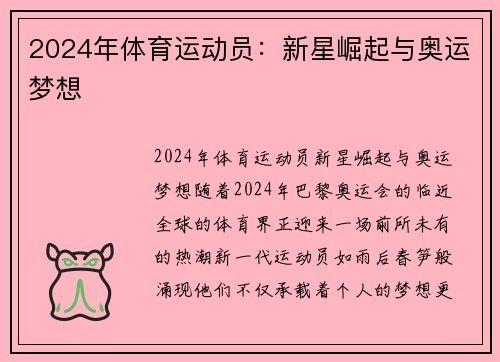 2024年体育运动员：新星崛起与奥运梦想