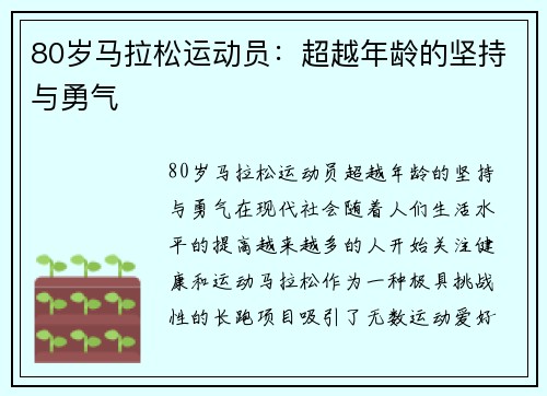 80岁马拉松运动员：超越年龄的坚持与勇气