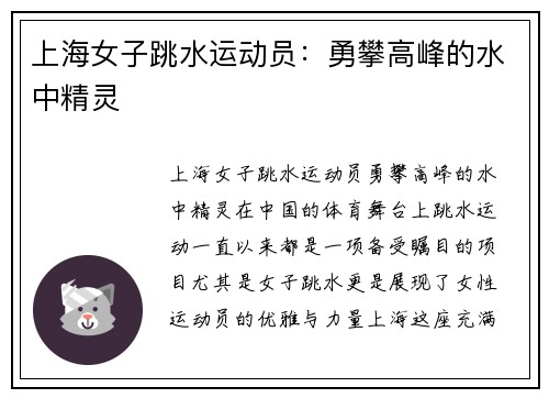 上海女子跳水运动员：勇攀高峰的水中精灵