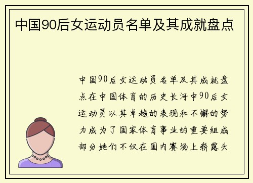 中国90后女运动员名单及其成就盘点