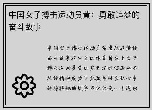 中国女子搏击运动员黄：勇敢追梦的奋斗故事
