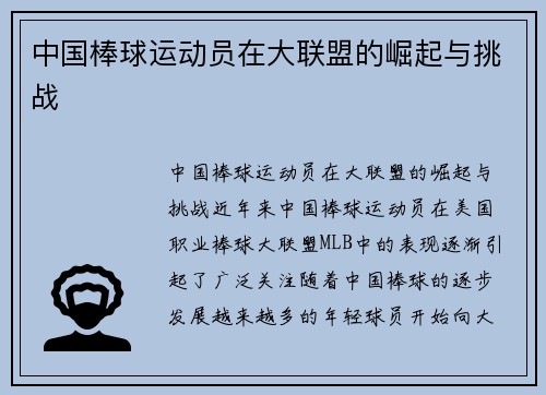 中国棒球运动员在大联盟的崛起与挑战