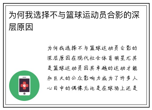 为何我选择不与篮球运动员合影的深层原因