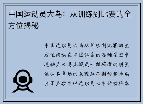 中国运动员大鸟：从训练到比赛的全方位揭秘