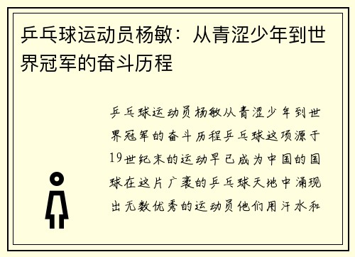 乒乓球运动员杨敏：从青涩少年到世界冠军的奋斗历程