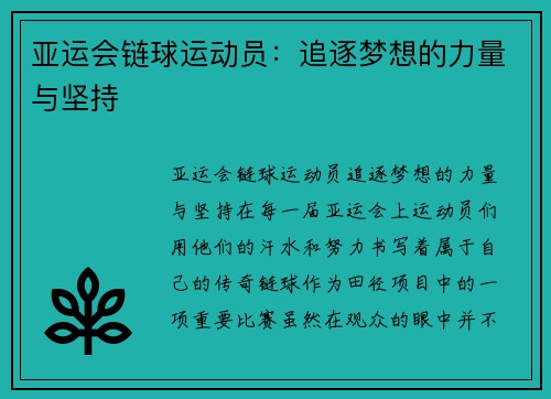 亚运会链球运动员：追逐梦想的力量与坚持