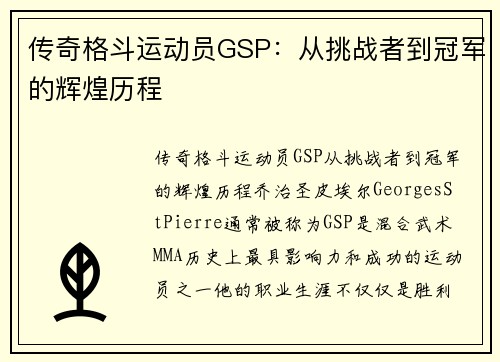 传奇格斗运动员GSP：从挑战者到冠军的辉煌历程
