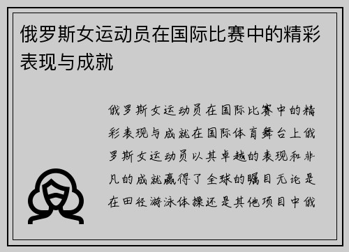 俄罗斯女运动员在国际比赛中的精彩表现与成就