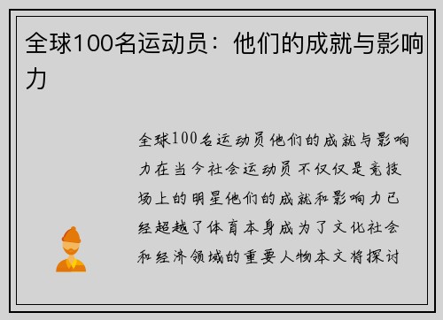全球100名运动员：他们的成就与影响力