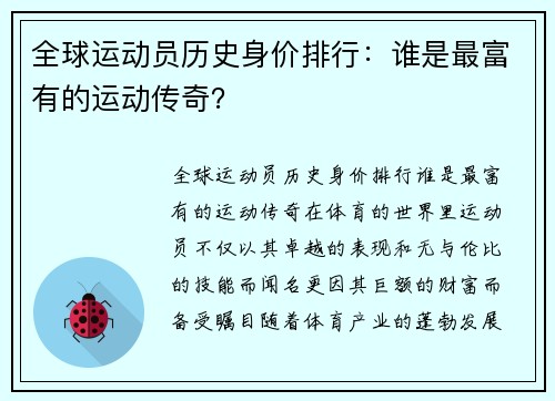 全球运动员历史身价排行：谁是最富有的运动传奇？
