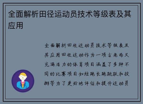 全面解析田径运动员技术等级表及其应用