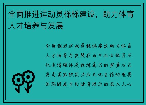 全面推进运动员梯梯建设，助力体育人才培养与发展