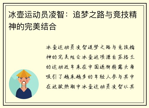 冰壶运动员凌智：追梦之路与竞技精神的完美结合
