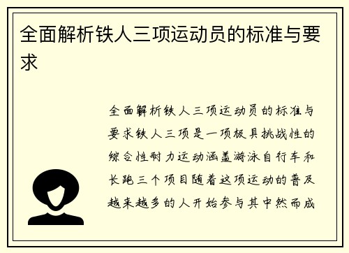 全面解析铁人三项运动员的标准与要求