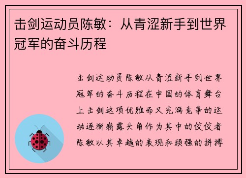 击剑运动员陈敏：从青涩新手到世界冠军的奋斗历程