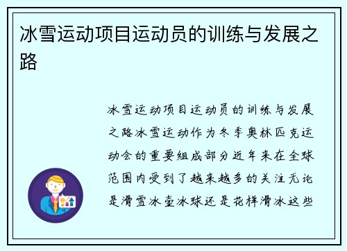 冰雪运动项目运动员的训练与发展之路
