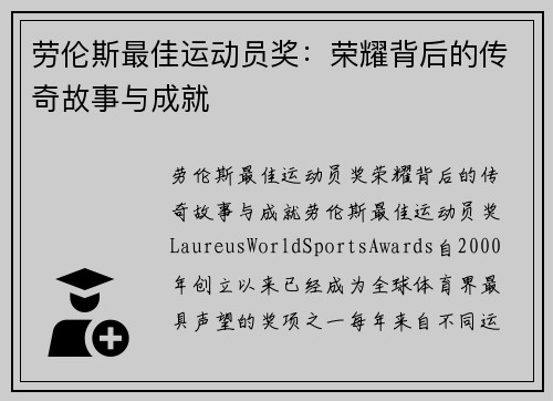 劳伦斯最佳运动员奖：荣耀背后的传奇故事与成就