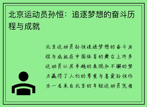 北京运动员孙恒：追逐梦想的奋斗历程与成就