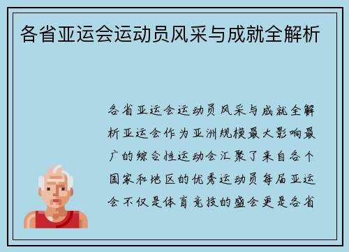 各省亚运会运动员风采与成就全解析
