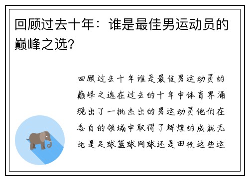 回顾过去十年：谁是最佳男运动员的巅峰之选？