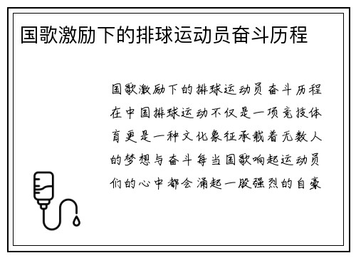 国歌激励下的排球运动员奋斗历程