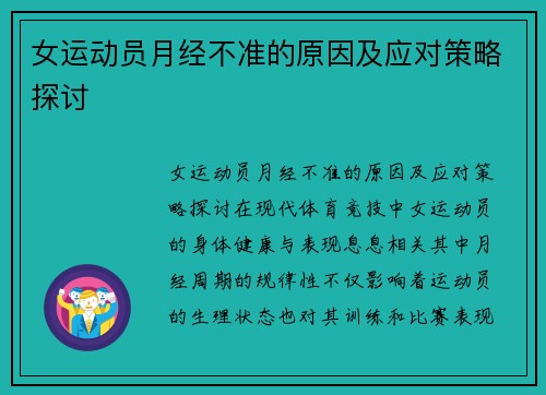 女运动员月经不准的原因及应对策略探讨