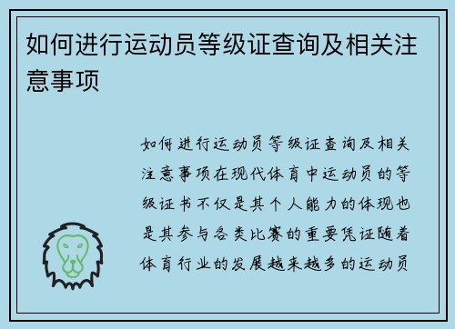 如何进行运动员等级证查询及相关注意事项
