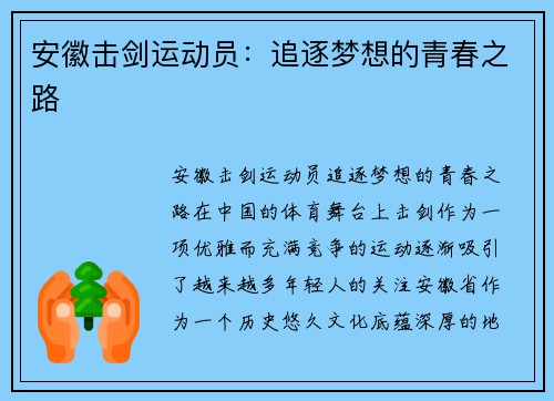 安徽击剑运动员：追逐梦想的青春之路